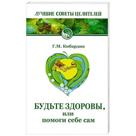 Книги, книга Будьте здоровы или помоги себе сам купить по скидке