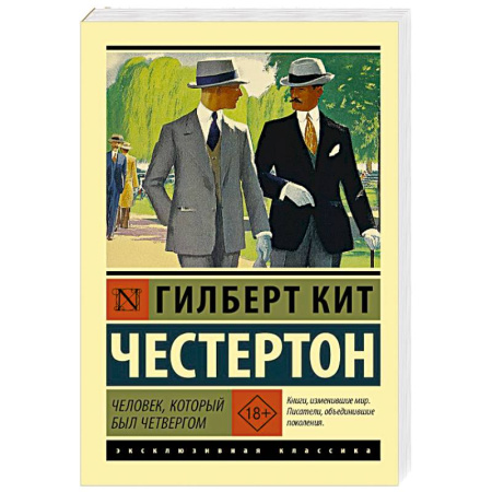 Зарубежная классика, книга Человек, который был Четвергом купить по скидке