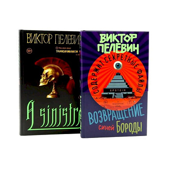A Sinistra + Возвращение Синей Бороды (комплект из 2-х книг)