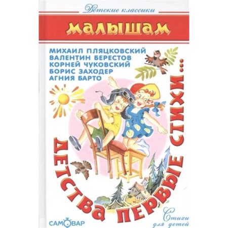 Русская поэзия для детей, книга Детства первые стихи купить по скидке