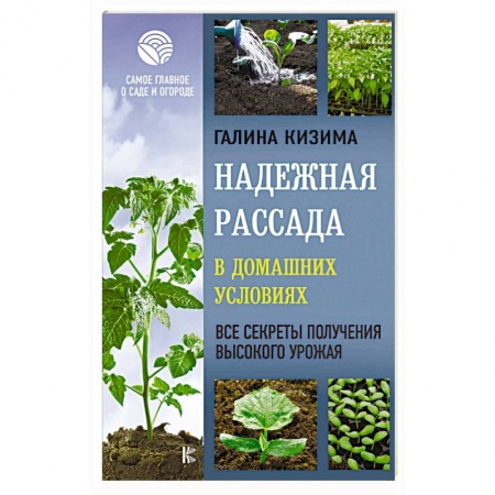 Общие работы по садоводству, книга Надежная рассада в домашних условиях. Все секреты получения высокого урожая купить по скидке