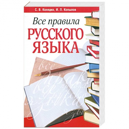 Книги, книга Все правила русского языка. Издание 2 купить по скидке