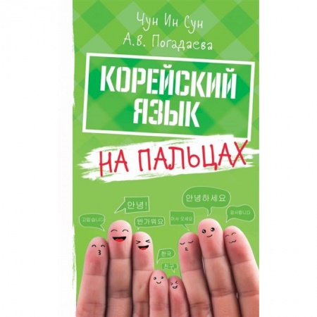 Учебники, самоучители, пособия, книга Корейский на пальцах купить по скидке