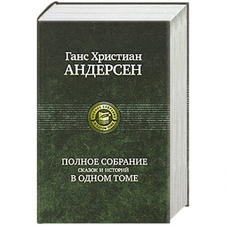 Книги, книга Полное собрание сказок и историй в одном томе купить по скидке