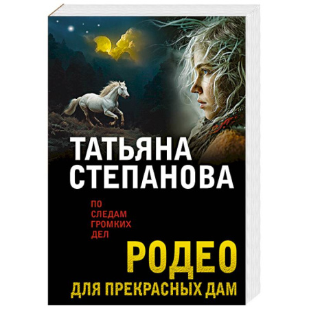 Отечественный женский детектив, книга Родео для прекрасных дам купить по скидке