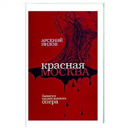 Отечественный мужской детектив, книга Красная Москва. Записки православного опера купить по скидке