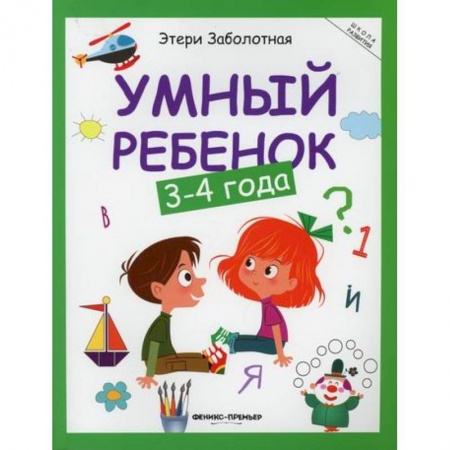 Знакомство с миром, развитие малыша, книга Умный ребенок: 3-4 года купить по скидке