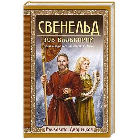 Русское фэнтези, книга Свенельд. Зов валькирий купить по скидке