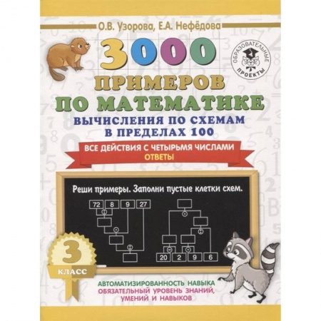 Обучение счету. Математика, книга 3000 примеров по математике. Вычисления по схемам в пределах 100. Все действия с четырьмя числами. Ответы. 3 класс купить по скидке