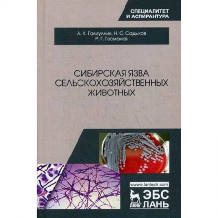 Ветеринария, книга Сибирская язва сельскохозяйственных животных купить по скидке
