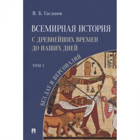Общие работы по всемирной истории, книга Всемирная история с древнейших времен до наших дней без дат и персоналий.Том 1 купить по скидке