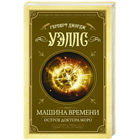 Зарубежная современная проза, книга Машина времени. Остров доктора Моро купить по скидке