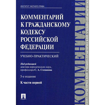 Комментарий к Гражданскому кодексу Российской Федерации, к части первой