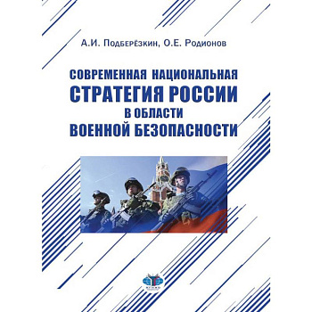 Современная национальная стратегия России в области военной безопасности