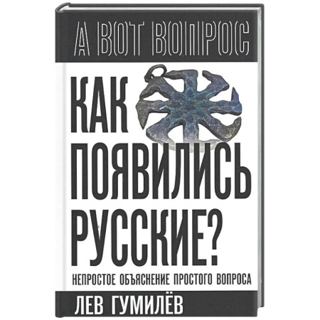 Общество, книга Как появились русские? Непростое объяснение купить по скидке