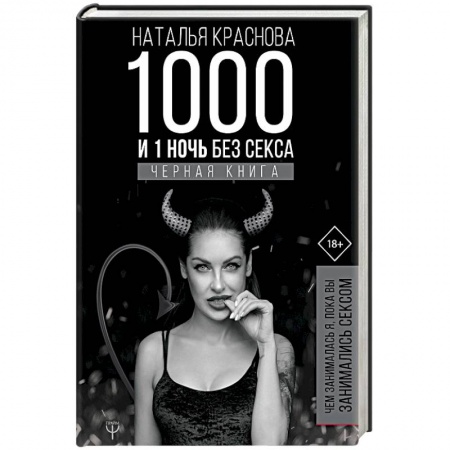 Практическая психология, книга 1000 и 1 ночь без секса. Черная книга. Чем занималась я, пока вы занимались сексом купить по скидке