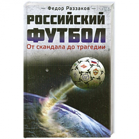 Книги, книга Российский футбол: от скандала до трагедии купить по скидке