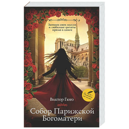 Зарубежная классика, книга Собор Парижской Богоматери купить по скидке