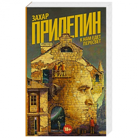 Русская современная проза, книга К нам едет Пересвет купить по скидке