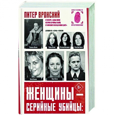 Криминал, книга Женщины — серийные убийцы купить по скидке