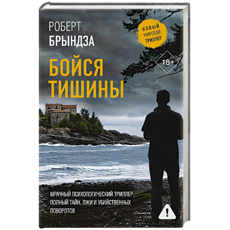 Триллеры, книга Бойся тишины купить по скидке