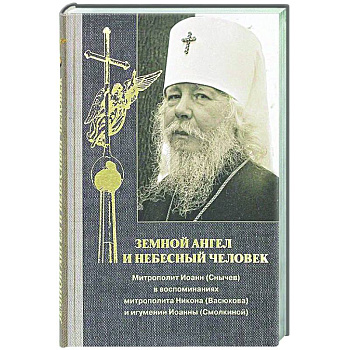 Земной ангел и небесный человек