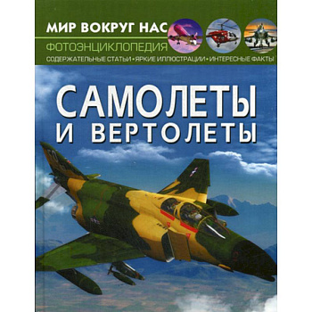 Самолеты и вертолеты Самолеты и вертолеты