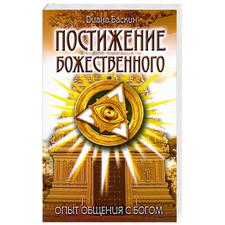 Книги, книга Постижение Божественного: Опыт общения с Богом купить по скидке