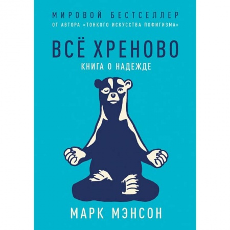 Психотерапия, книга Все хреново: Книга о надежде купить по скидке