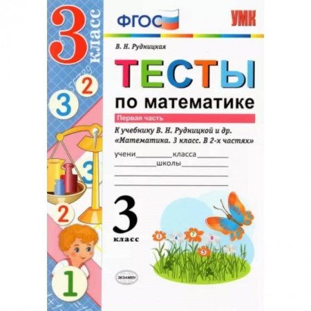 Математика. Алгебра. Геометрия, книга Математика. 3 класс. Тесты к учебнику В. Н. Рудницкой и др. Часть 1. ФГОС купить по скидке
