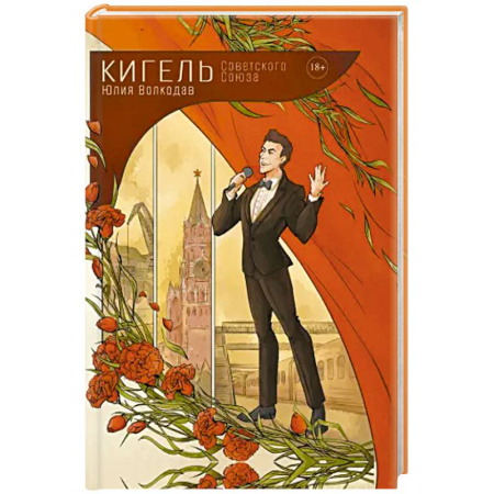 Русская современная проза, книга Кигель Советского Союза купить по скидке