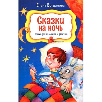 Сказки на ночь. Стихи для мальчиков и девочек