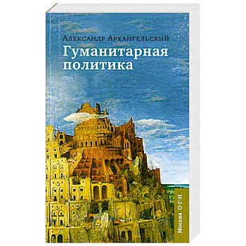 Гуманитарная политика: Статьи для газеты 'Известия': 11 сентября 2001-11 сентября 2005