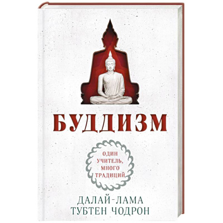 Буддизм. Общие представления, книга Буддизм. Один учитель, много традиций купить по скидке