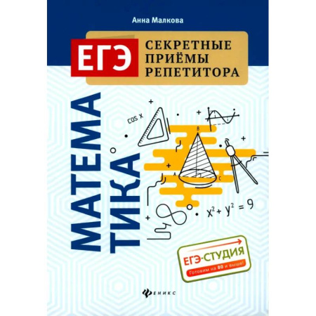 Математика. Алгебра. Геометрия, книга Математика (ЕГЭ) купить по скидке