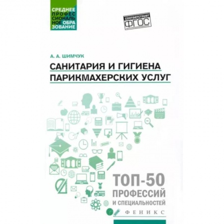 Другие виды специальной медицины, книга Санитария и гигиена парикмахерских услуг. Учебное пособие купить по скидке