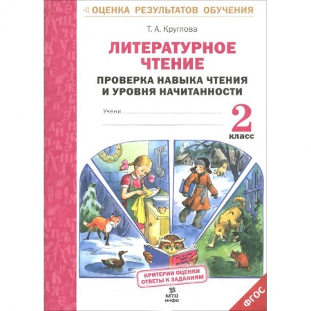 Книги, книга Литературное чтение. 2 класс. Проверка навыка чтения и уровня начитанности купить по скидке