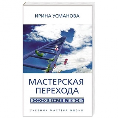Книги, книга Мастерская перехода купить по скидке