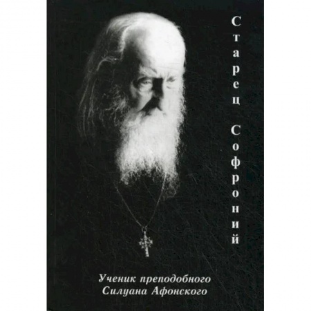 Жития русских святых, жизнеописания церковных деятелей, книга Старец Софроний. Ученик преподобного Силуана Афонского купить по скидке