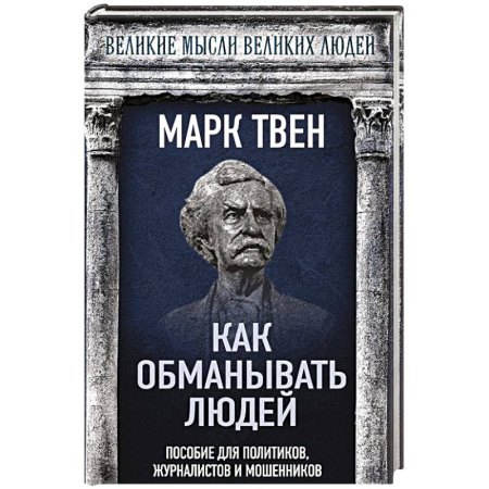 Другие издания, книга Как обманывать людей. Пособие для политиков, журналистов и мошенников купить по скидке