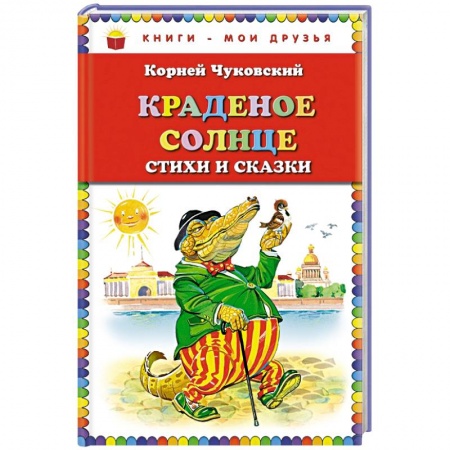 Книги, книга Краденое солнце. Стихи и сказки купить по скидке