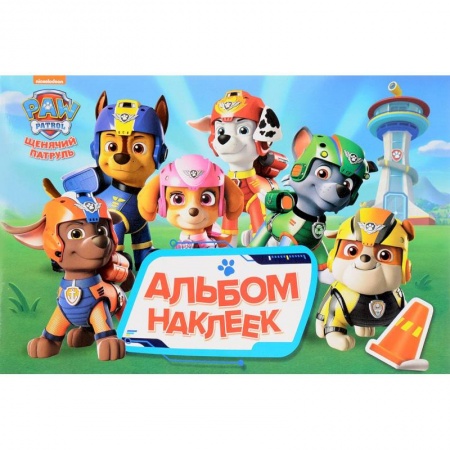 Книжки с наклейками, книга Щенячий патруль. Альбом наклеек купить по скидке