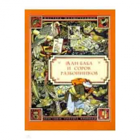 Русские народные сказки, книга Али-Баба и сорок разбойников купить по скидке