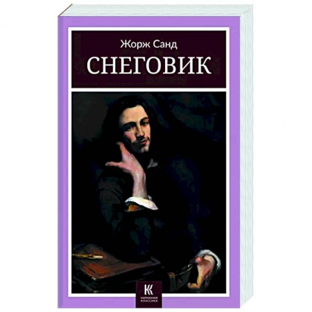Зарубежная классика, книга Снеговик купить по скидке