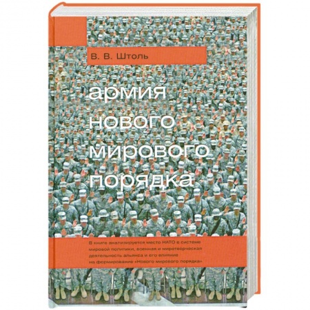 Книги, книга Армия 'Нового мирового порядка' купить по скидке
