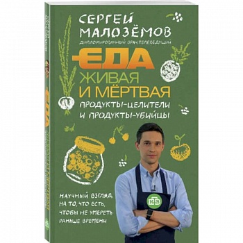 Еда живая и мертвая. Продукты-целители и продукты-убийцы