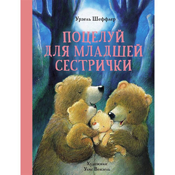Поцелуй для младшей сестрички Поцелуй для младшей сестрички