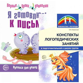Я готовлюсь к письму: для детей 6-7 лет (комплект: прописи + конспекты логопедических занятий)