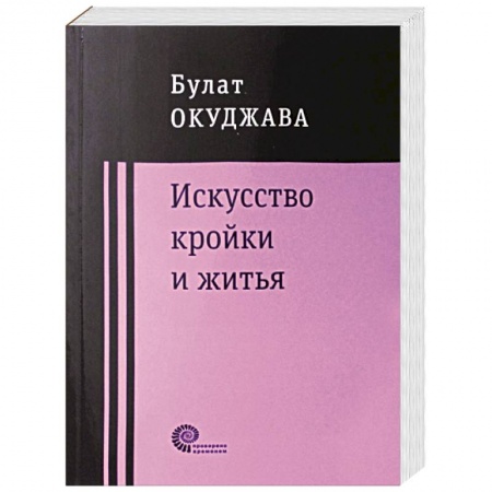 Русская классика, книга Искусство кройки и житья купить по скидке