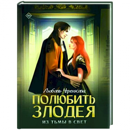 Русское фэнтези, книга Полюбить злодея. Из тьмы в свет купить по скидке